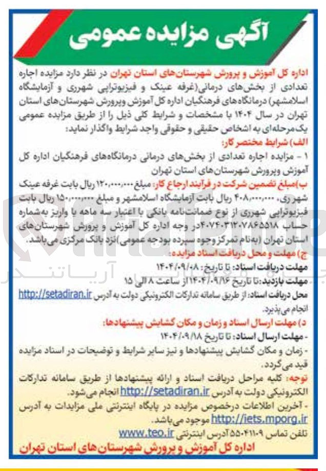 تصویر کوچک آگهی د مزایده اجاره
تعدادی از بخشهای درمانی غرفه ) عینک و فیزیوتراپی و آزمایشگاه