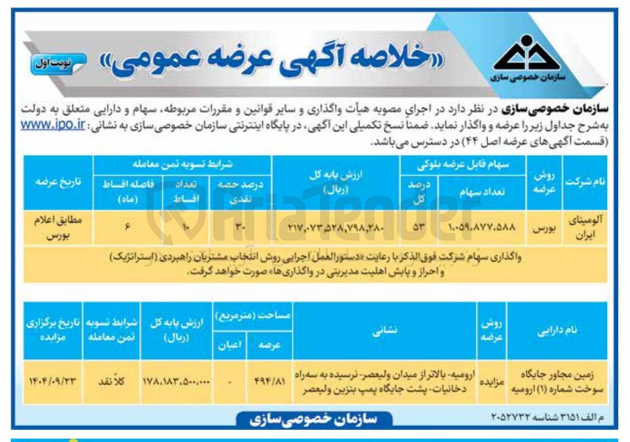 تصویر کوچک آگهی واگذاری سهام