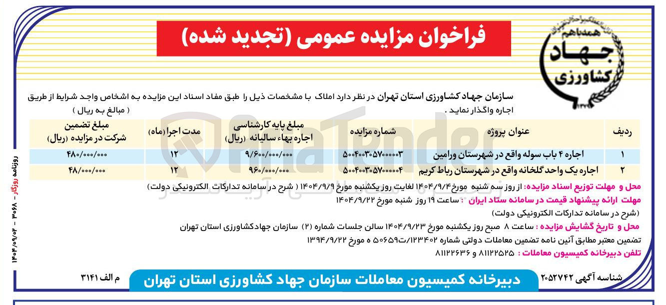 تصویر کوچک آگهی اجاره یک واحد گلخانه 