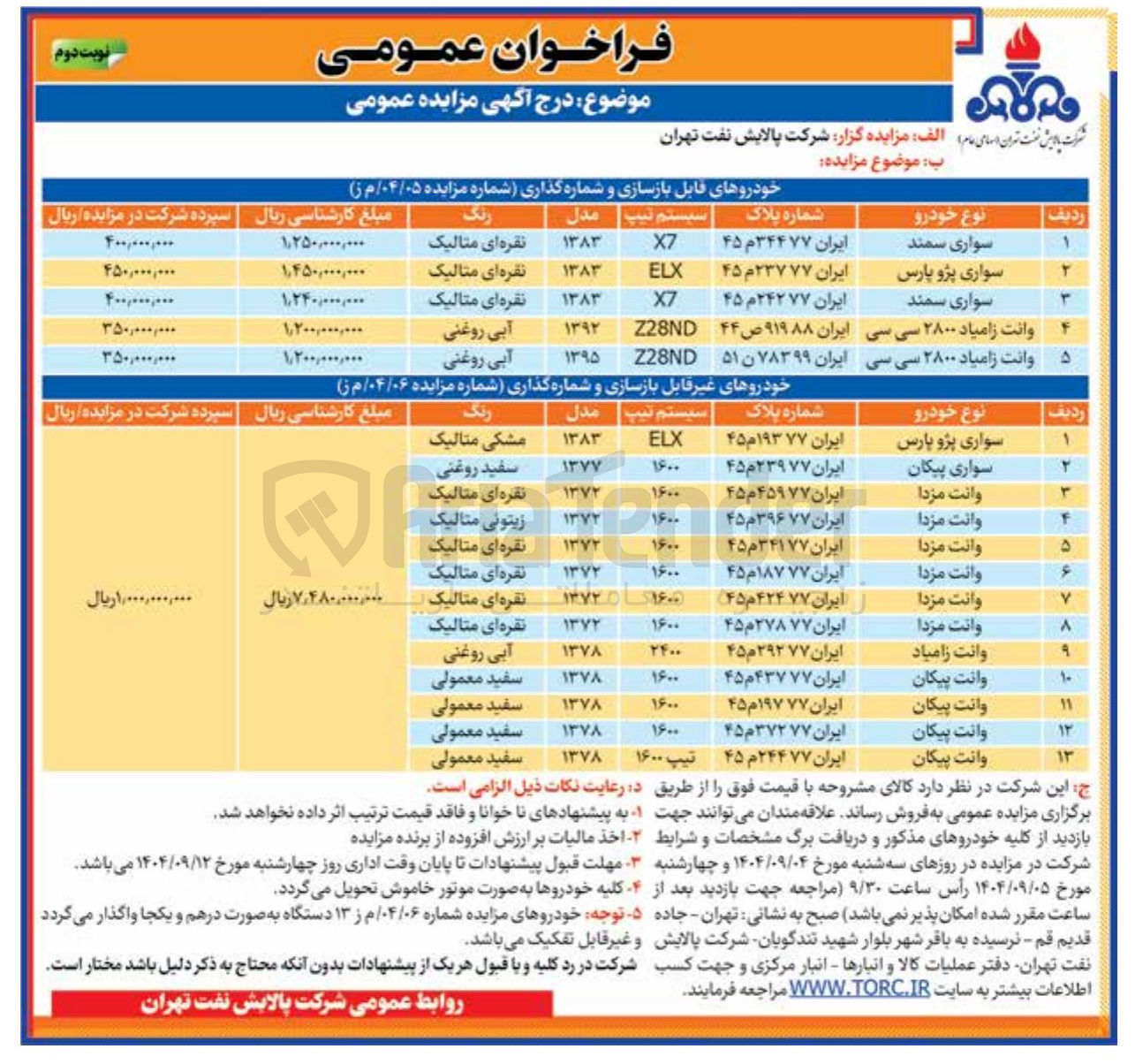 تصویر کوچک آگهی فروش خودروهای قابل بازسازی و شماره گذاری
