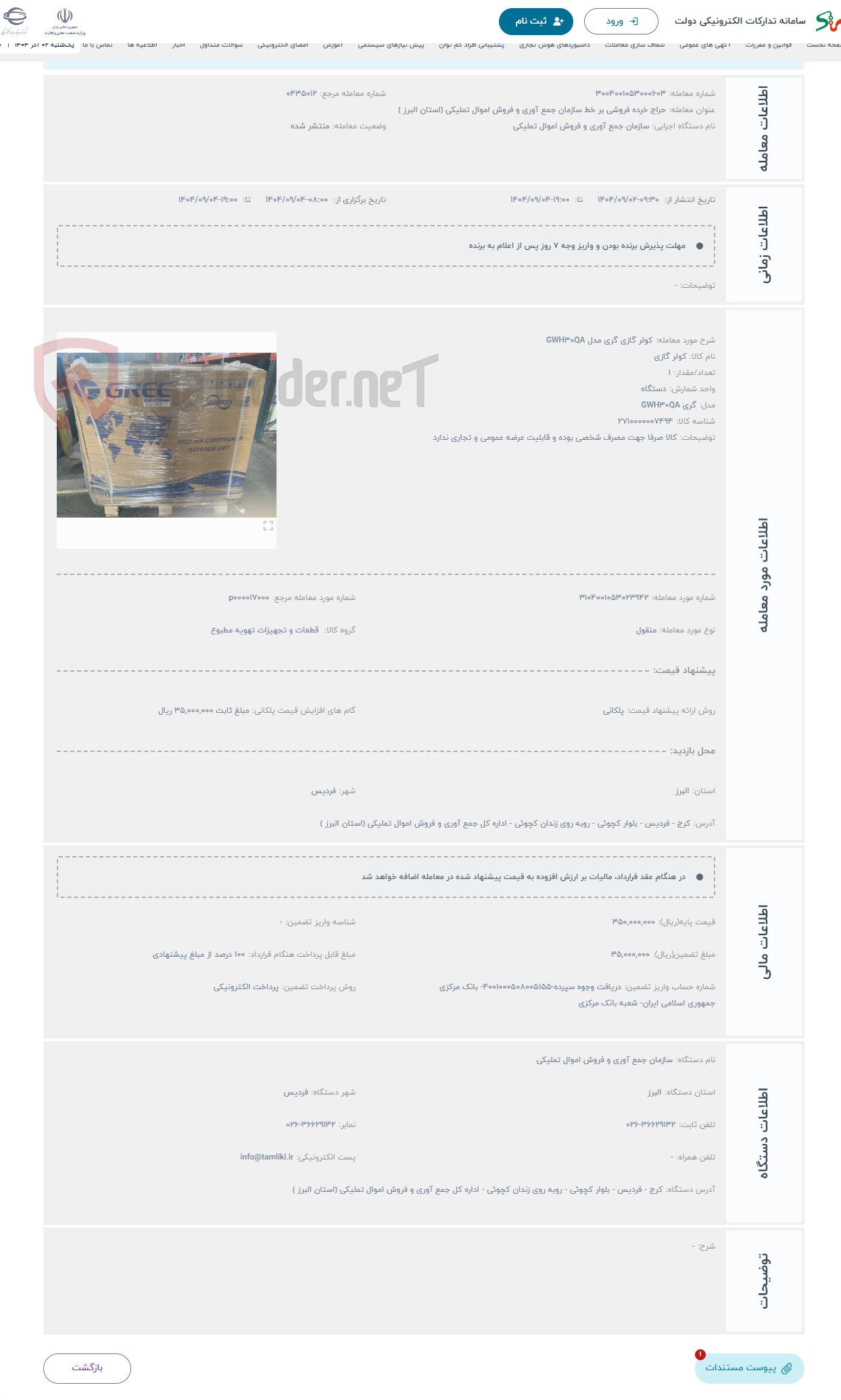 تصویر کوچک آگهی حراج کولر گازی گری مدل GWH30QA