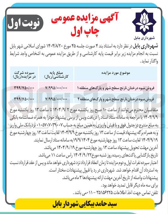 تصویر کوچک آگهی فروش میوه درختان نارنج