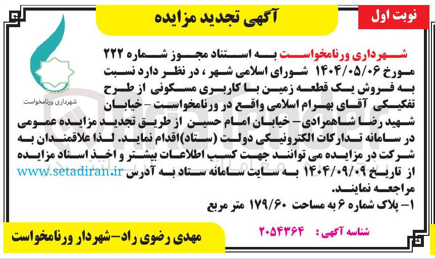 تصویر کوچک آگهی  فروش یک قطعه زمین با کاربری مسکونی