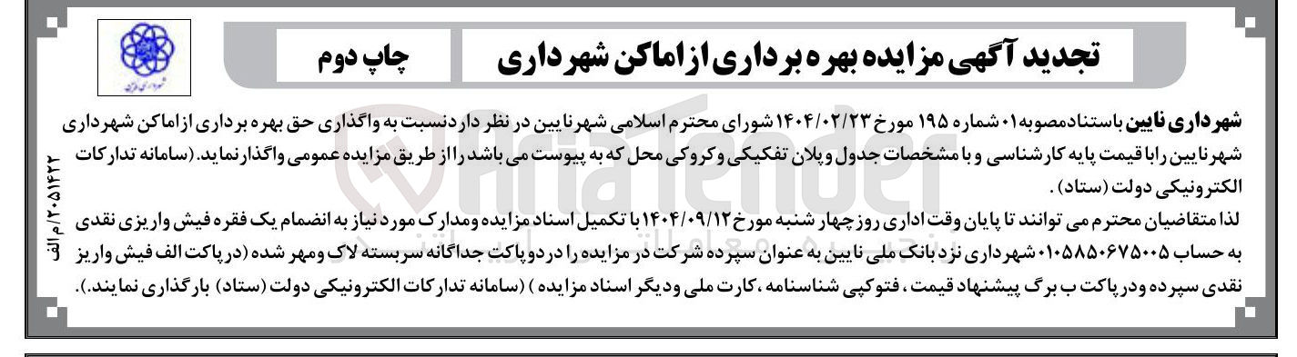 تصویر کوچک آگهی واگذاری حق بهره برداری از اماکن شهرداری