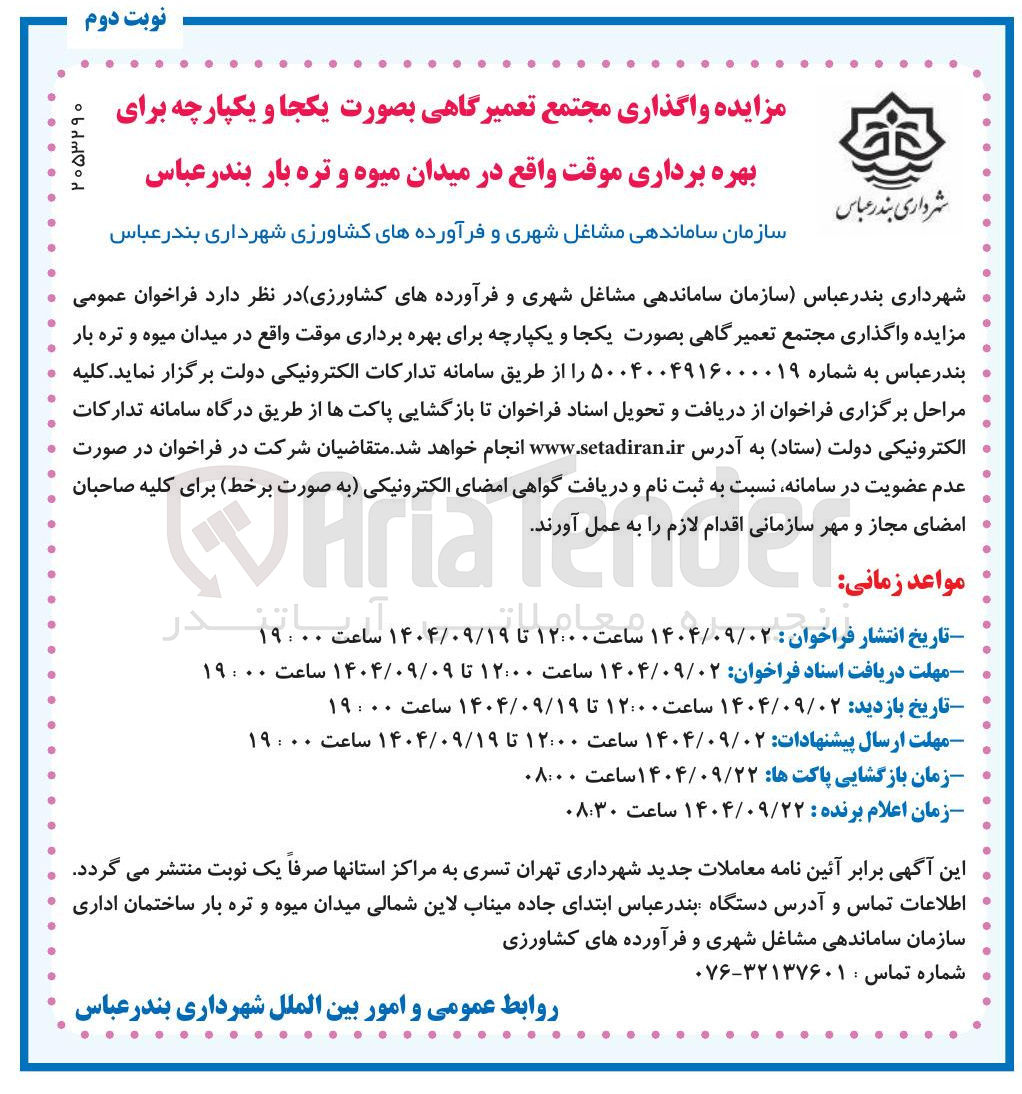 تصویر کوچک آگهی واگذاری مجتمع تعمیرگاهی بصورت یکجا و یکپارچه برای بهره برداری موقت واقع در میدان میوه و تره بار