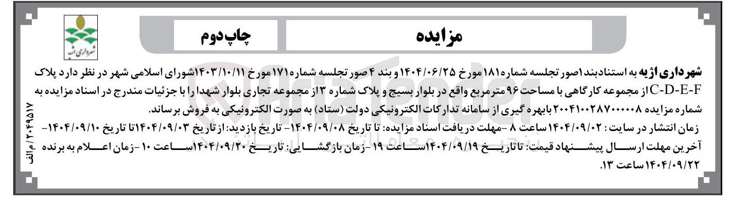 تصویر کوچک آگهی فروش  پلاک F - E - D - C از مجموعه کارگاهی با مساحت ۹۶ متر مربع