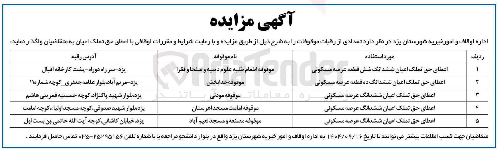 تصویر کوچک آگهی فروش تعدادی از رقبات موقوفات در 5 ردیف 