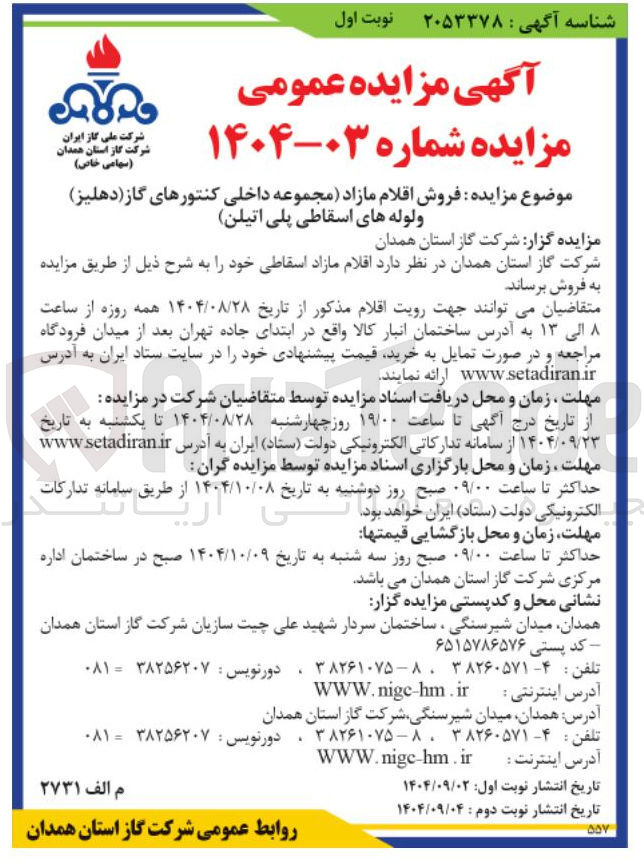 تصویر کوچک آگهی فروش اقلام مازاد (مجموعه داخلی کنتورهای گاز ( دهلیز ) ولوله های اسقاطی پلی اتیلن )