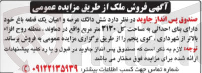 تصویر کوچک آگهی فروش شش دانگ عرصه و اعیان یک قطعه باغ خود دارای بنای احداثی به مساحت کل ۳۱۳۰ متر مربع