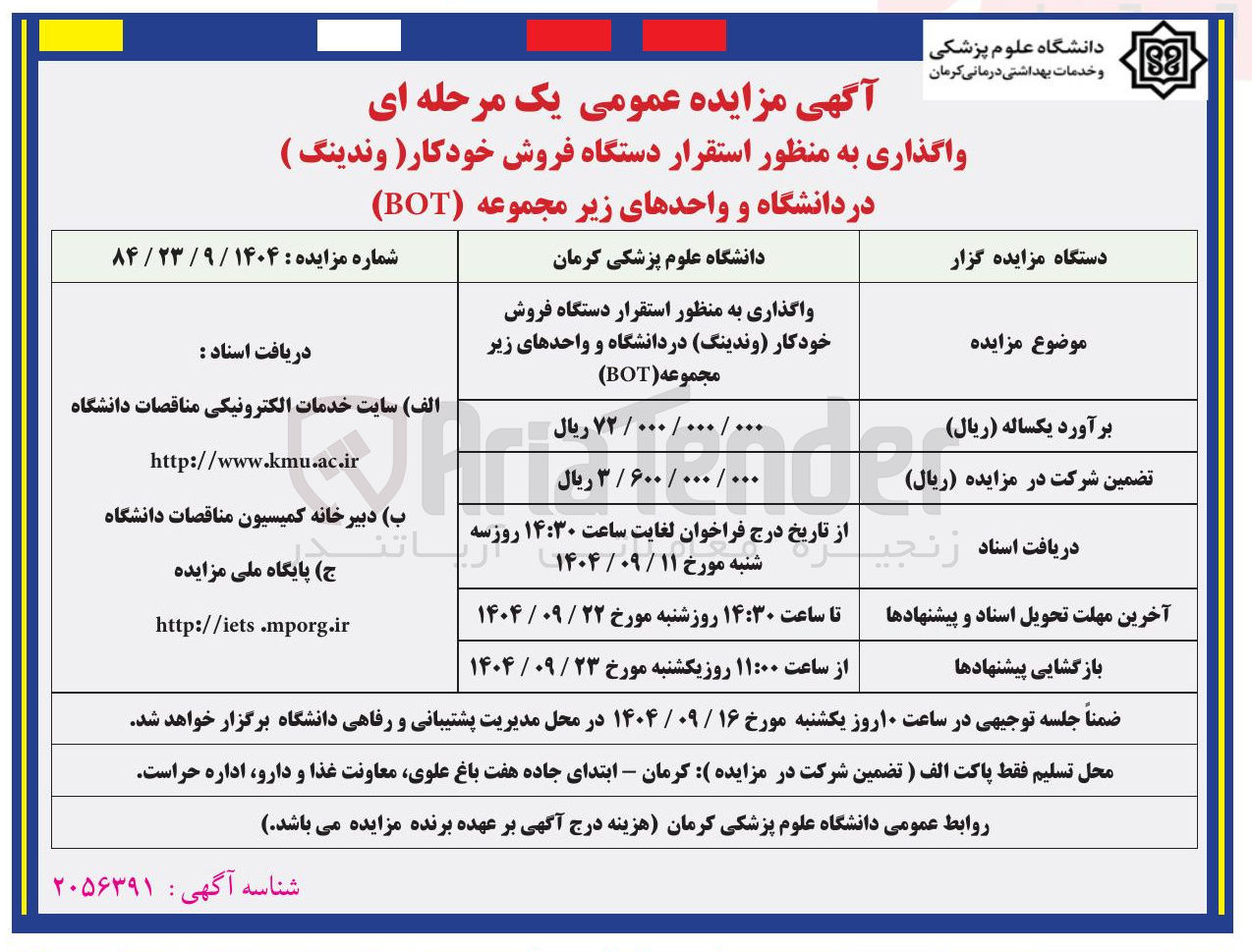 تصویر کوچک آگهی واگذاری به منظور استقرار دستگاه فروش خودکار وندینگ در دانشگاه و واحدهای زیر مجموعه ( BOT )