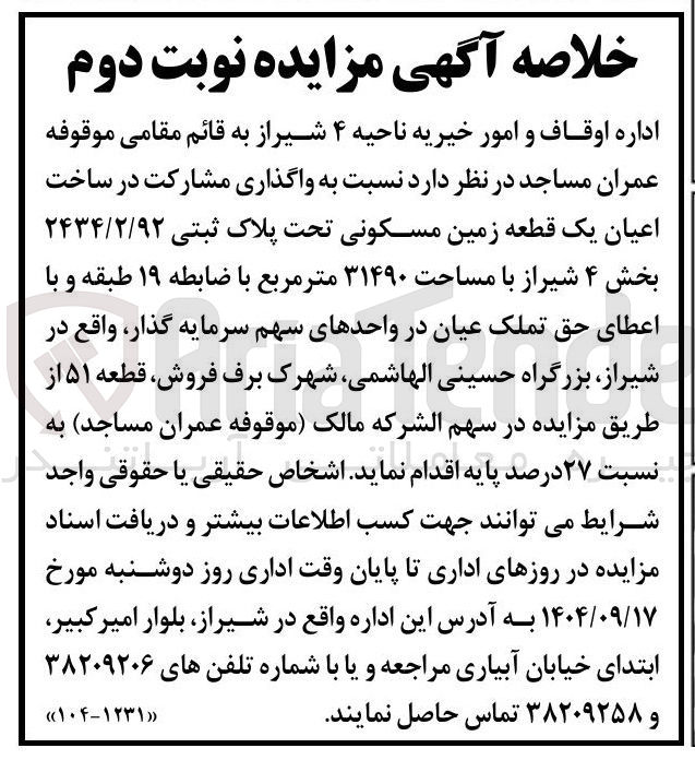 تصویر کوچک آگهی واگذاری مشارکت در ساخت اعیان یک قطعه زمین مسکونی تحت پلاک ثبتی ۲۴۳۴/۲/۹۲ 