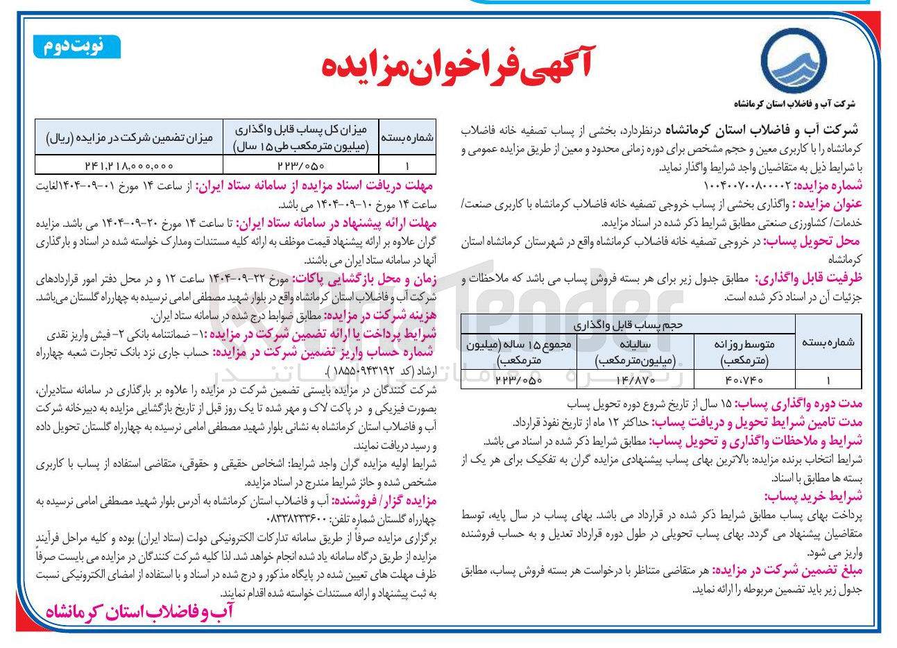 تصویر کوچک آگهی واگذاری بخشی از پساب خروجی تصفیه خانه فاضلاب با کاربری صنعت خدمات کشاورزی صنعتی