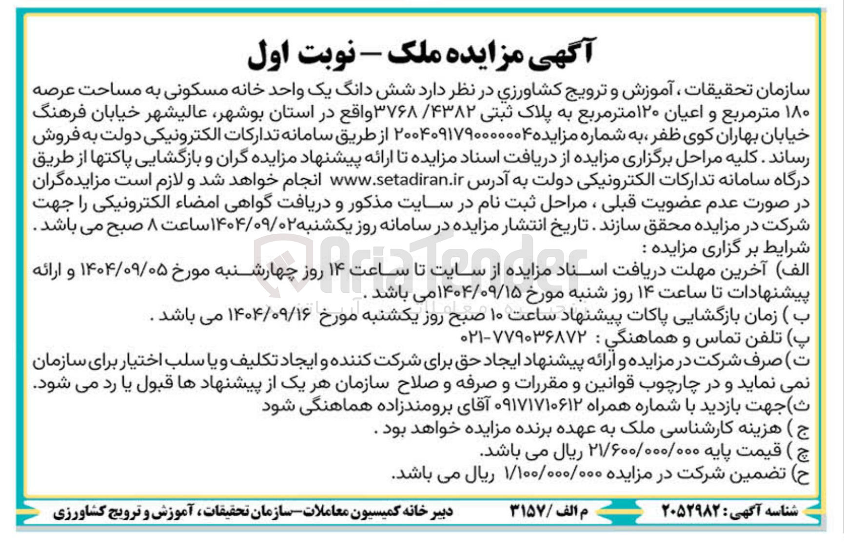 تصویر کوچک آگهی فروش شش دانگ یک واحد خانه مسکونی به مساحت عرصه ۱۸۰ متر مربع و اعیان ۱۲۰ متر مربع به پلاک ثبتی ۳۷۶۸/۴۳۸۲