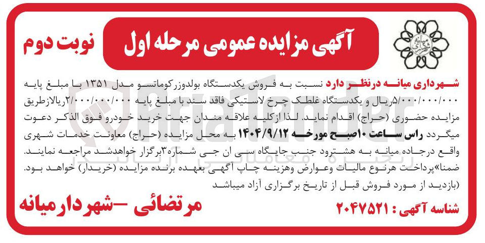 تصویر کوچک آگهی فروش یکدستگاه بولدوزر کوماتسو مدل ۱۳۵۱ 