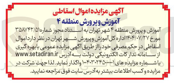 تصویر کوچک آگهی فروش اموال اسقاطی در حکم مصرفی