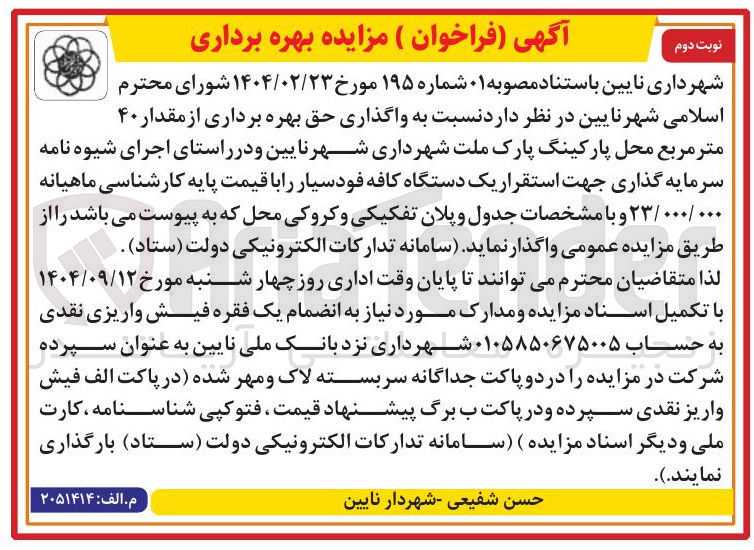 تصویر کوچک آگهی واگذاری حق بهره برداری از مقدار ۴۰ متر مربع  محل پارکینگ پارک ملت جهت استقرار یک دستگاه کافه فودسیار  