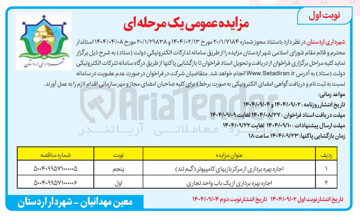 تصویر کوچک آگهی اجاره بهره برداری از یک باب واحد تجاری