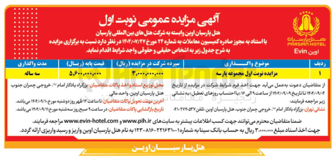 تصویر کوچک آگهی مزایده نوبت اول مجموعه پارسه