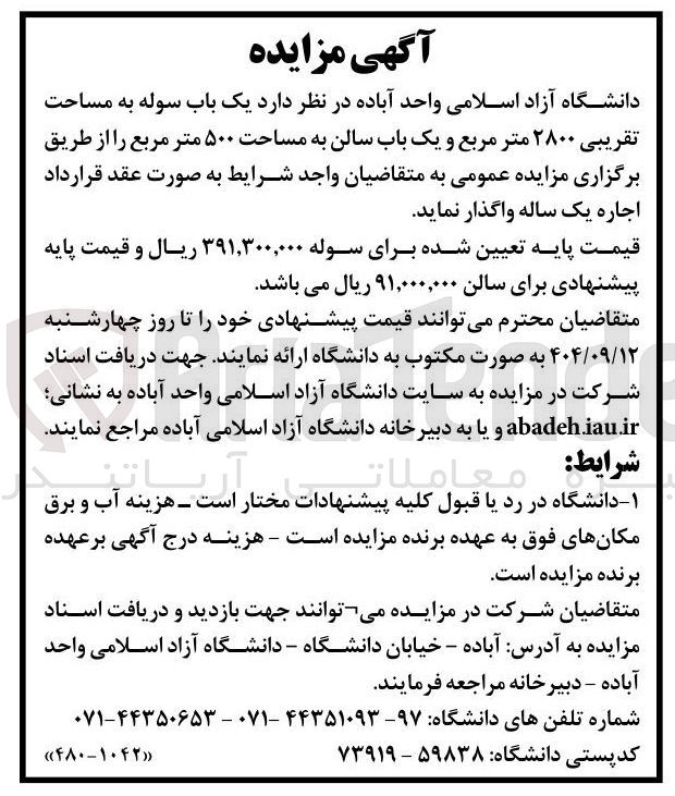 تصویر کوچک آگهی  یک باب سوله به مساحت تقریبی ۲۸۰۰ متر مربع و یک باب سالن به مساحت ۵۰۰ متر مربع