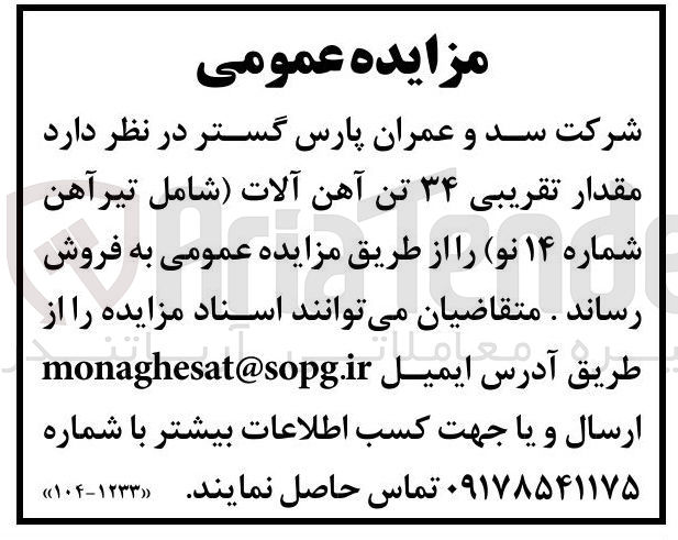 تصویر کوچک آگهی مقدار تقریبی ۳۴ تن آهن آلات شامل تیرآهن
شماره ۱۴ نو