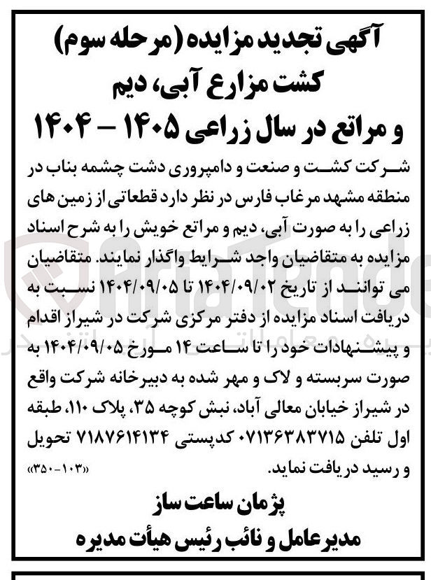 تصویر کوچک آگهی واگذاری قطعاتی از زمین های زراعی