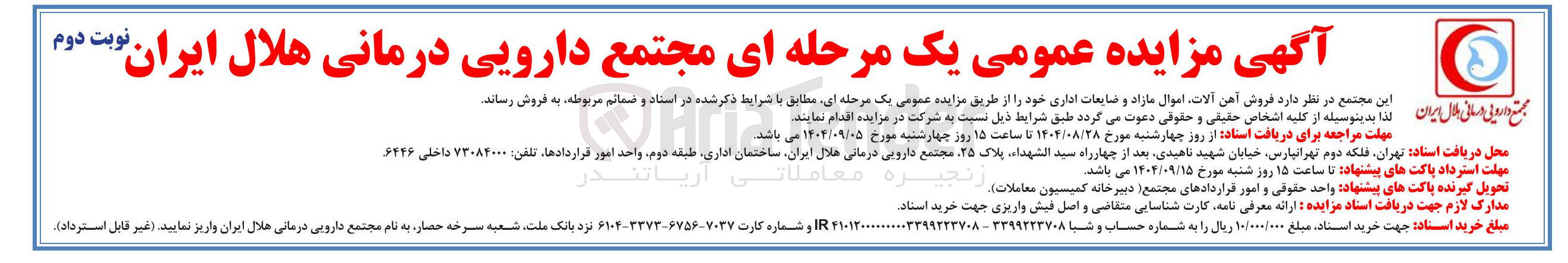 تصویر کوچک آگهی فروش اهن آلات اموال مازاد و ضایعات اداری