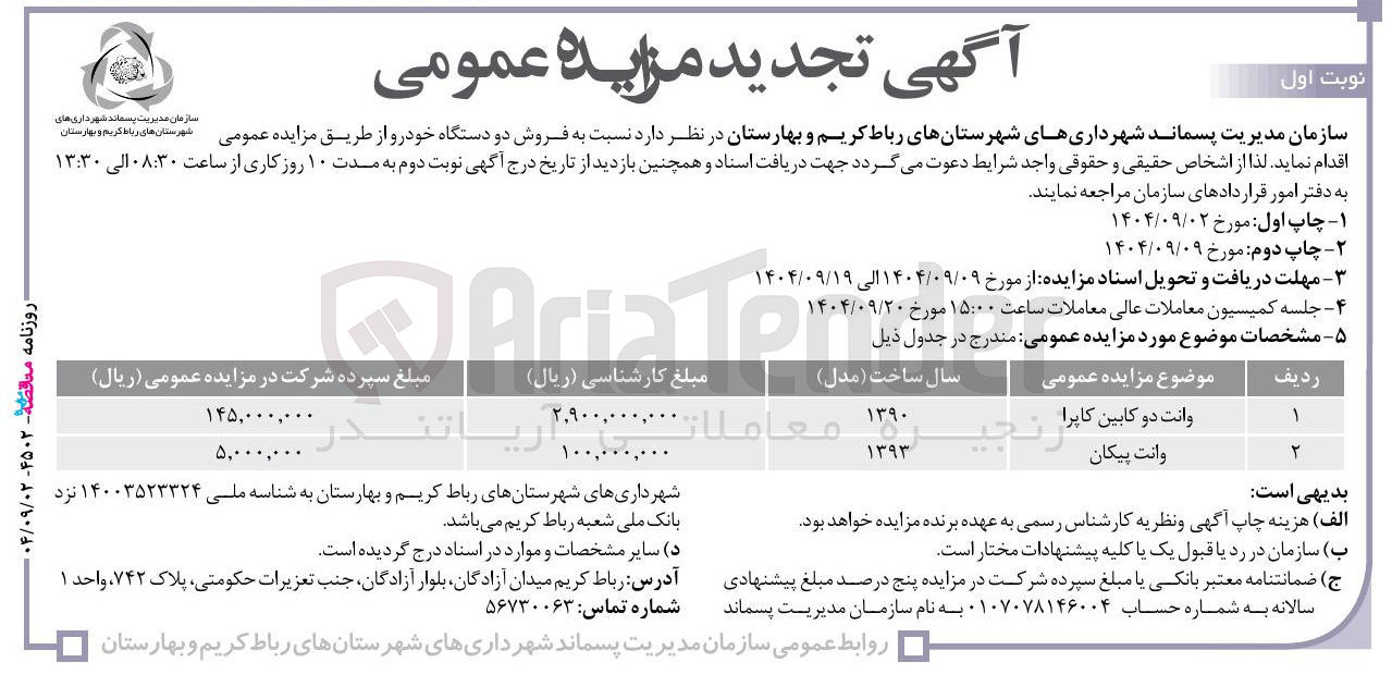 تصویر کوچک آگهی فروش دو دستگاه خودرو