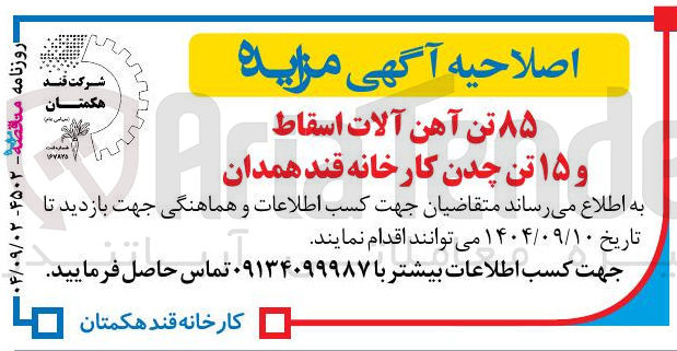 تصویر کوچک آگهی فروش ۸۵ تن آهن آلات اسقاط و ۱۵ تن چدن 