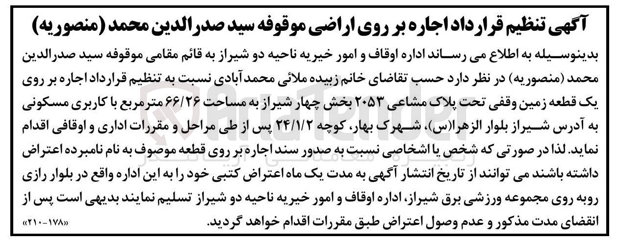 تصویر کوچک آگهی اجاره بر روی یک قطعه زمین وقفی تحت پلاک مشاعی ۲۰۵۳ به مساحت ۶۶/۲۶ متر مربع با کاربری مسکونی