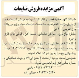 تصویر کوچک آگهی فروش ضایعات 