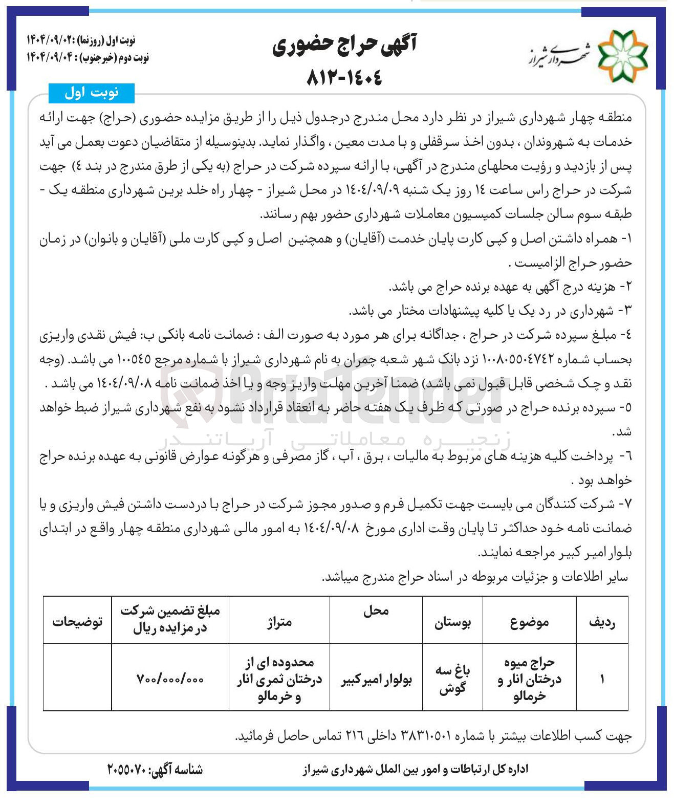 تصویر کوچک آگهی حراج میوه درختان انار و خرمالو 
