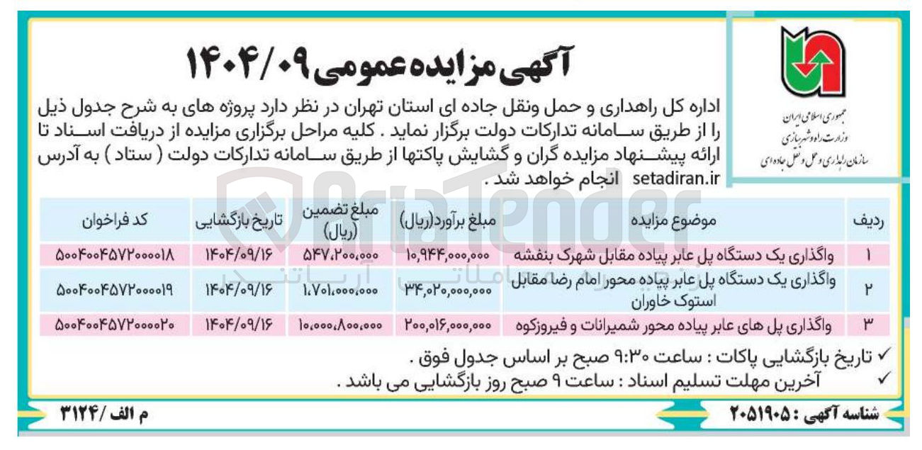 تصویر کوچک آگهی واگذاری یک دستگاه پل عابر پیاده