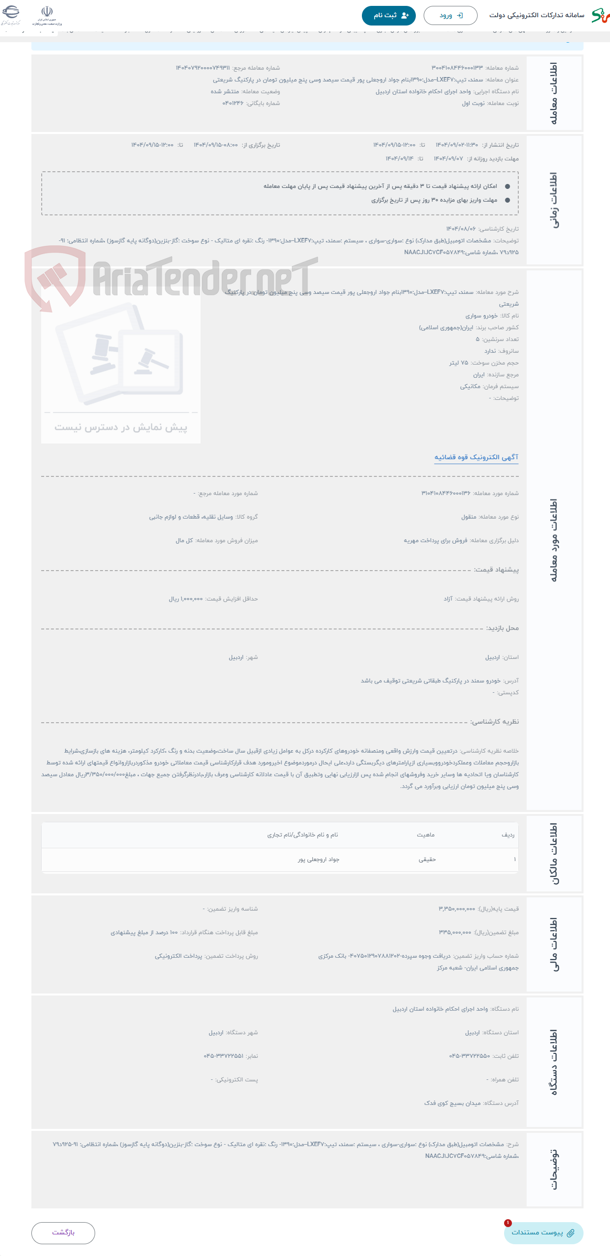 تصویر کوچک آگهی حراج سمند، تیپ:LXEF7–مدل:1390بنام جواد اروجعلی پور قیمت سیصد وسی پنج میلیون تومان در پارکنیگ شریعتی 