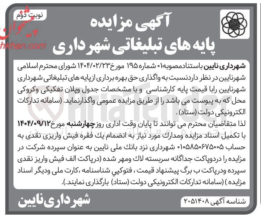 تصویر کوچک آگهی  واگذاری حق بهره برداری از پایه های تبلیغاتی