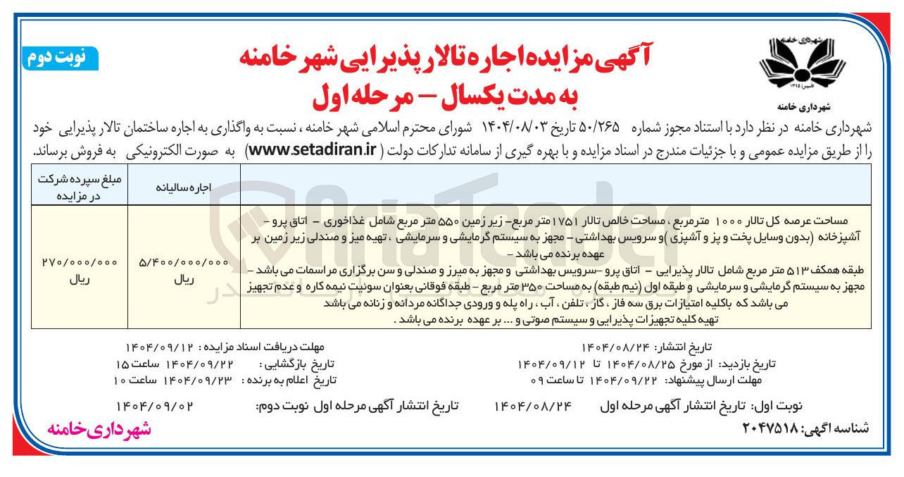 تصویر کوچک آگهی واگذاری به اجاره ساختمان تالار پذیرایی