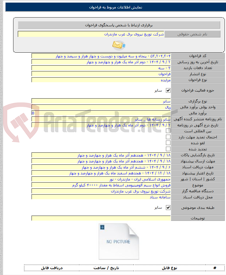 تصویر کوچک آگهی فروش انواع سیم آلومینیومی اسقاط به مقدار ۴۰۰۰۰ کیلو گرم