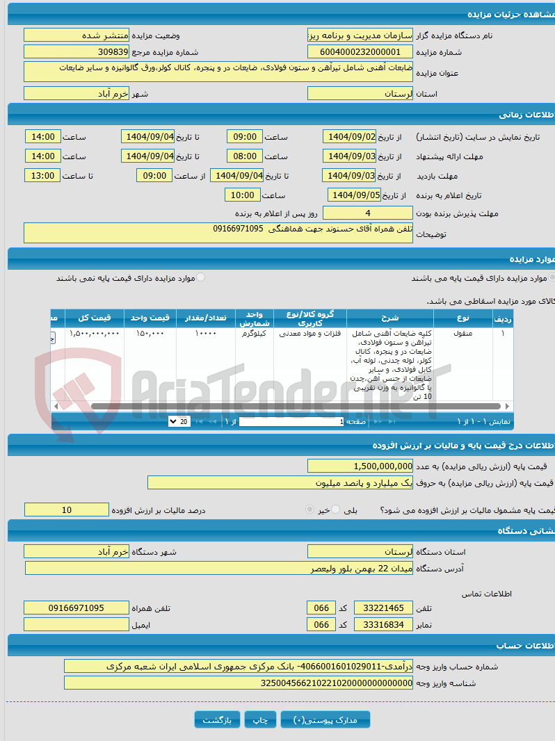 تصویر کوچک آگهی ضابعات آهنی شامل تیرآهن و ستون فولادی، ضایعات در و پنجره، کانال کولر،ورق گالوانیزه و سایر ضایعات