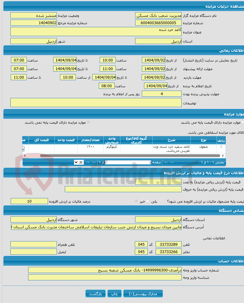 تصویر کوچک آگهی کاغذ خرد شده