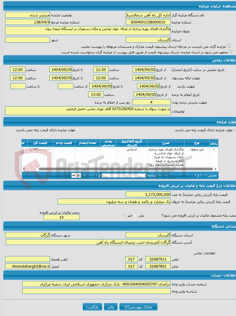 تصویر کوچک آگهی واگذاری فضای بهره برداری از غرفه مواد غذایی و مکان رستوران در ایستگاه اینچه برون