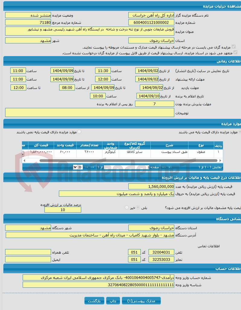 تصویر کوچک آگهی فروش ضایعات چوبی از نوع تنه درخت و شاخه در ایستگاه راه آهن شهید رئیسی مشهد و نیشابور