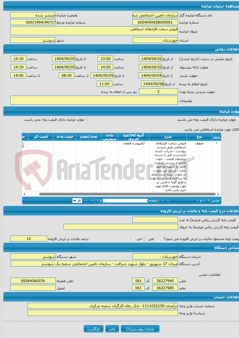 تصویر کوچک آگهی فروش سخت افزارهای اسقاطی
