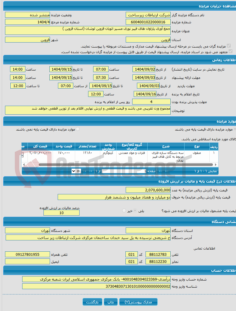 تصویر کوچک آگهی جمع آوری پاراوان های فیبر نوری مسیر اتوبان قزوین لوشان (استان قزوین )