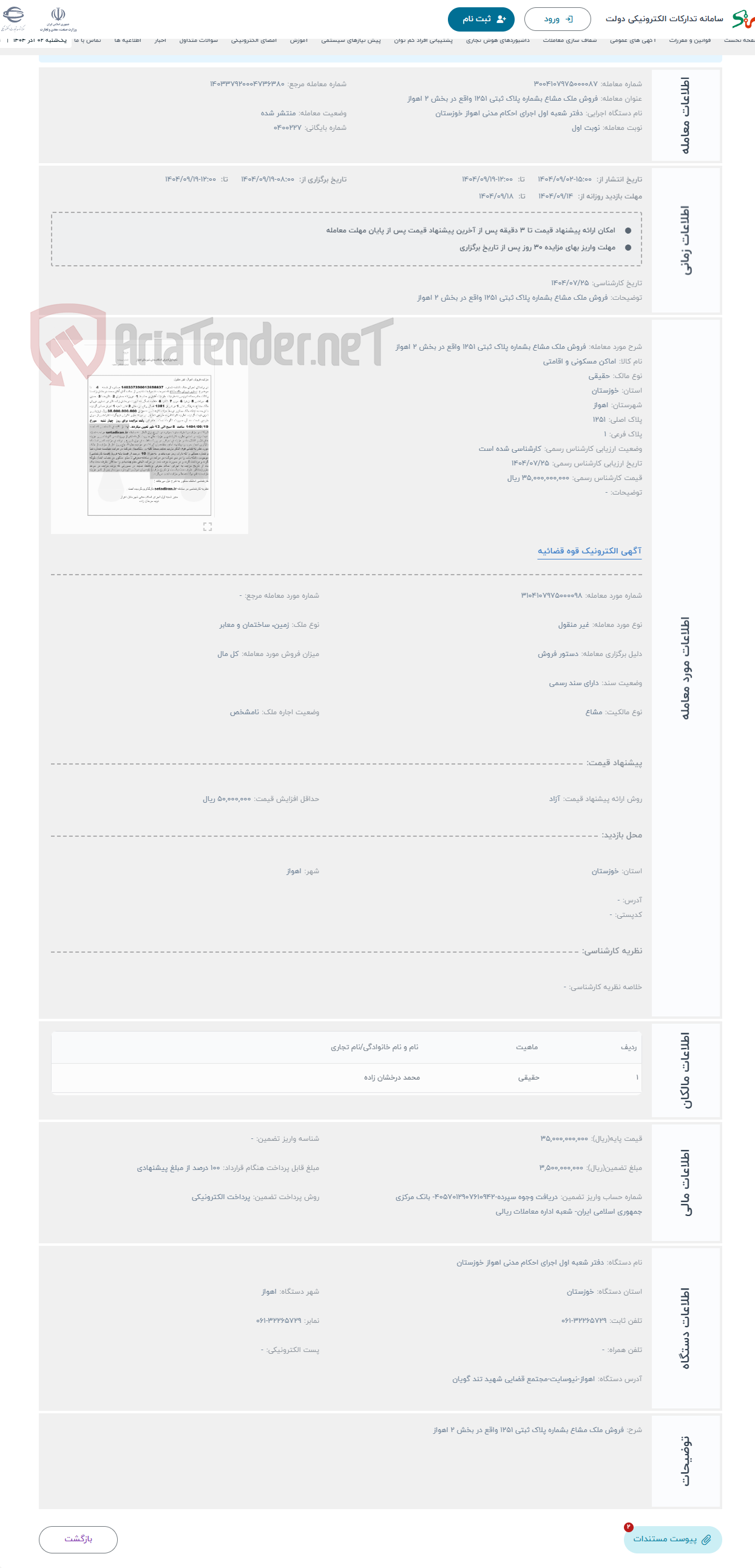تصویر کوچک آگهی حراج فروش ملک مشاع بشماره پلاک ثبتی 1251 واقع در بخش 2 اهواز 