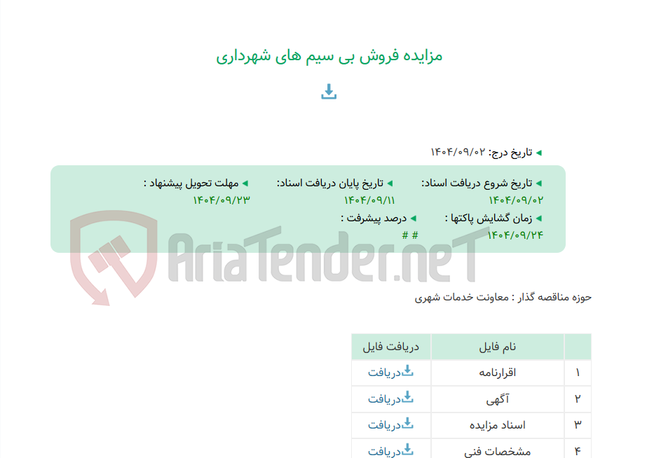 تصویر کوچک آگهی مزایده فروش بی سیم های شهرداری