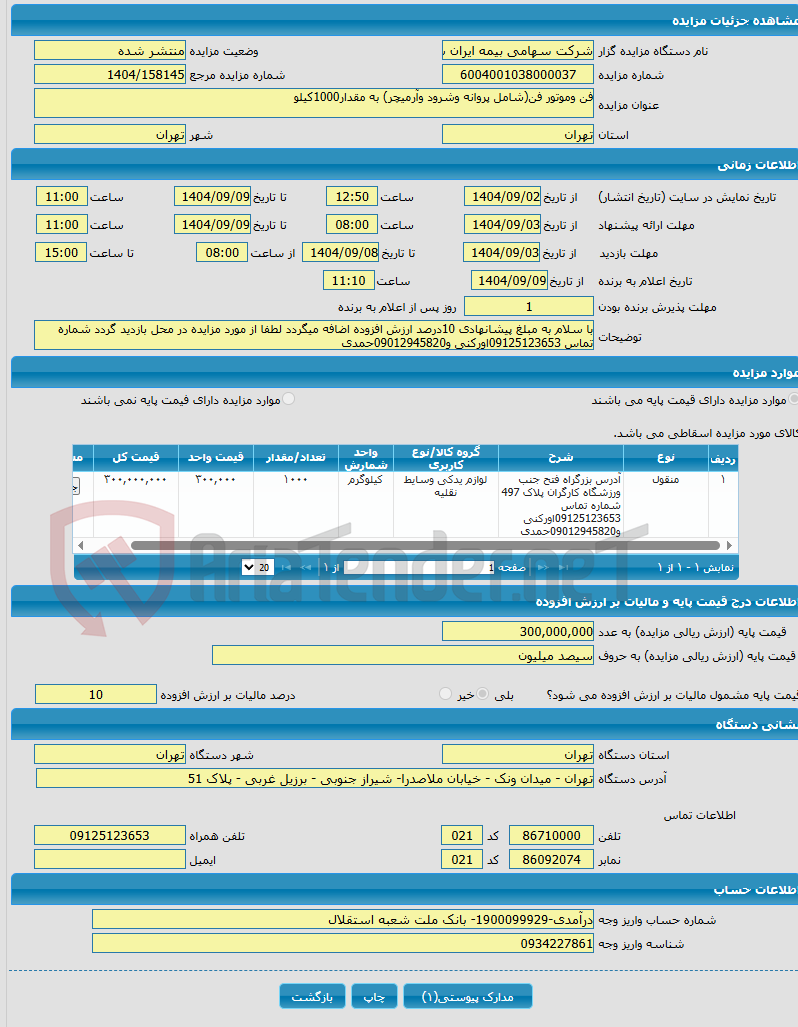 تصویر کوچک آگهی فن وموتور فن(شامل پروانه وشرود وآرمیچر) به مقدار1000کیلو