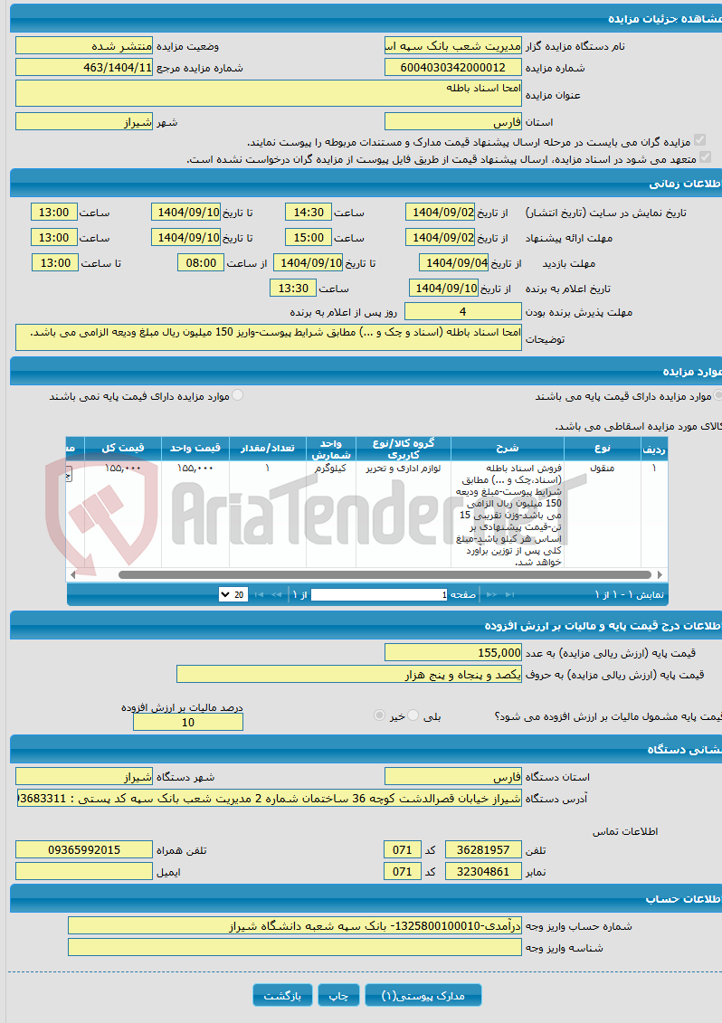 تصویر کوچک آگهی امحا اسناد باطله