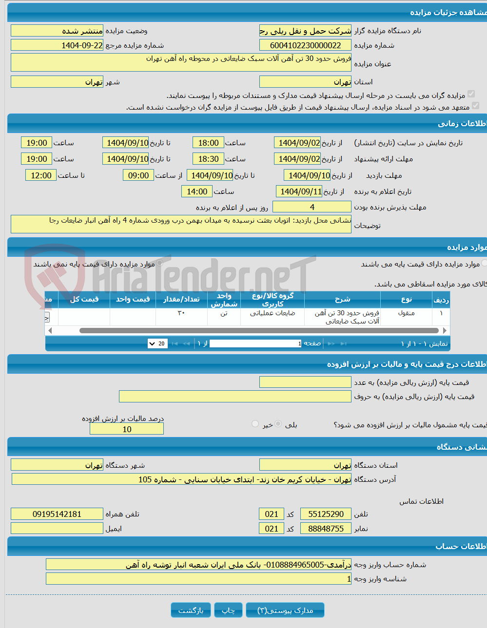 تصویر کوچک آگهی فروش حدود 30 تن آهن آلات سبک ضایعاتی در محوطه راه آهن تهران