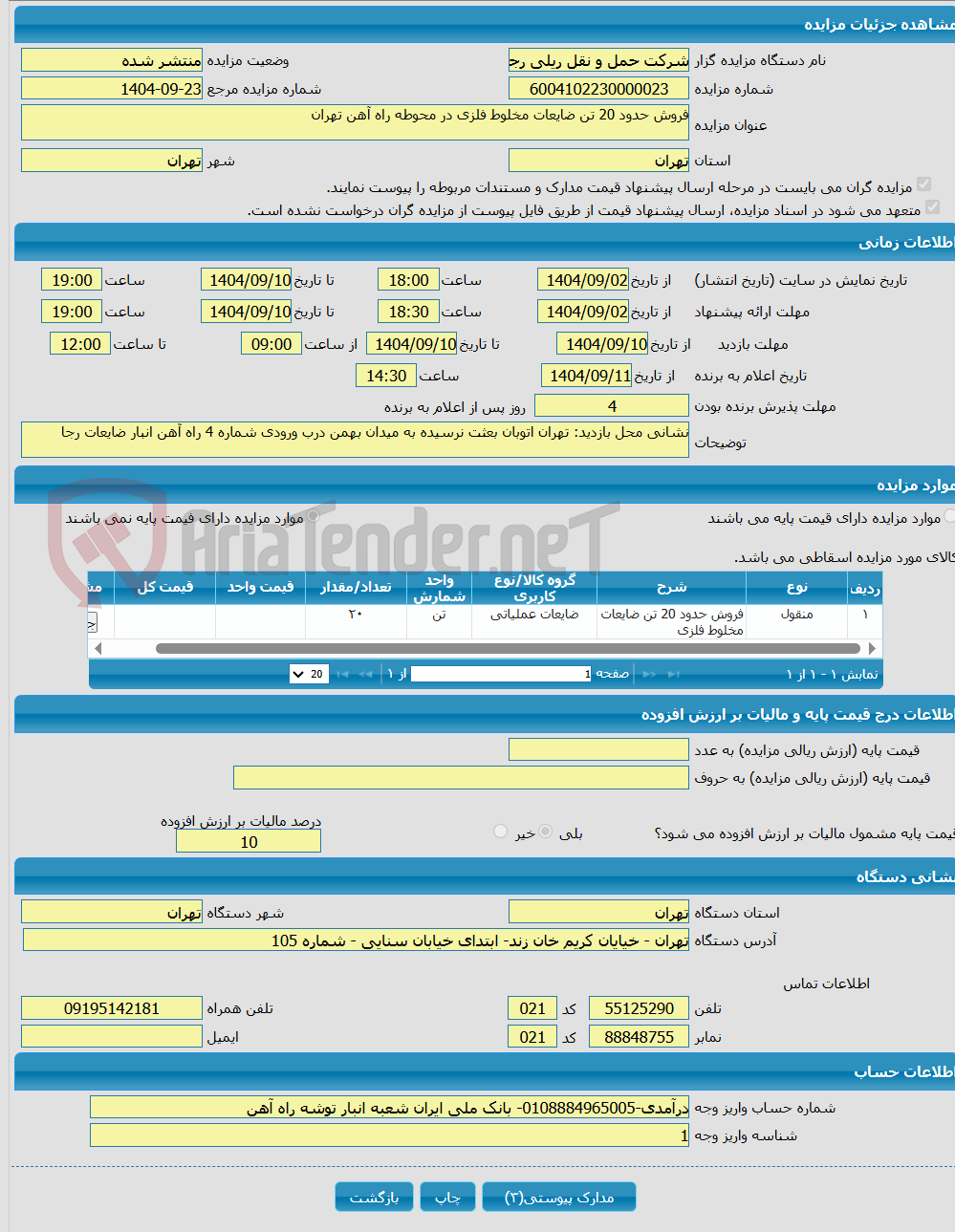 تصویر کوچک آگهی فروش حدود 20 تن ضایعات مخلوط فلزی در محوطه راه آهن تهران