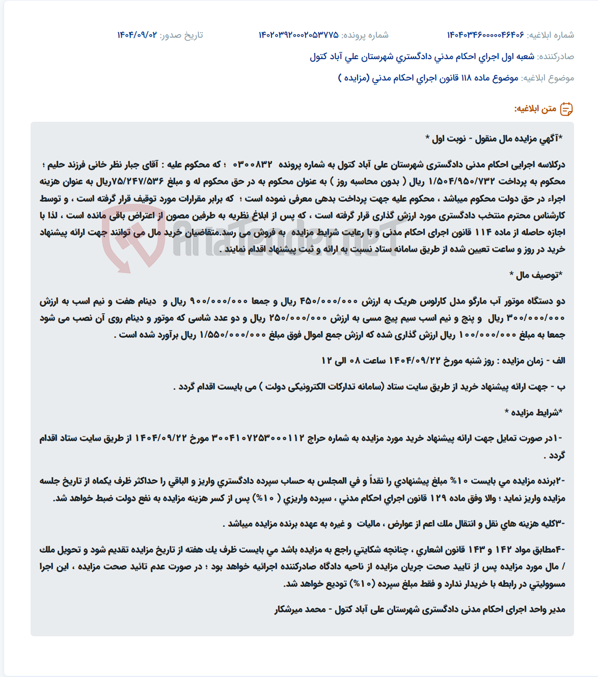 تصویر کوچک آگهی موضوع ماده 118 قانون اجرای احکام مدنی (مزایده )