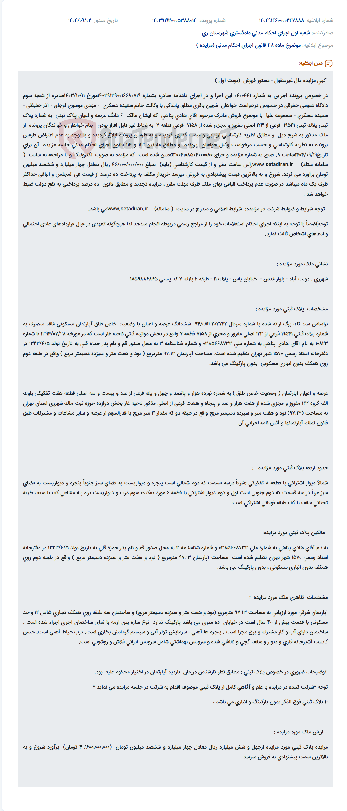 تصویر کوچک آگهی موضوع ماده 118 قانون اجرای احکام مدنی (مزایده )